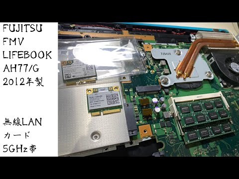無線LANカード交換 LIFEBOOK AH77/G