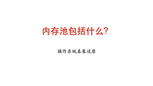 40-操作系统真相还原第8章第6部分(内存管理系统的实现)