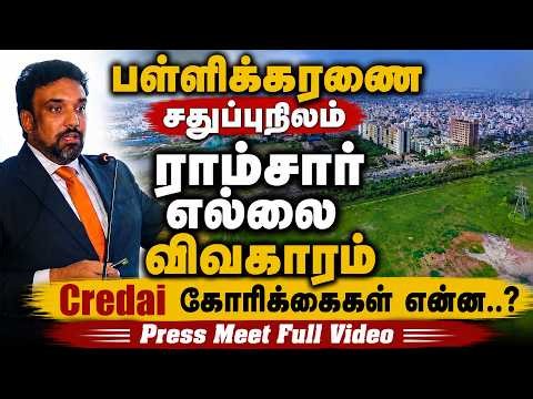 சதுப்பு நிலம் பாதுகாக்கப்பட வேண்டும் என்பதில் நாங்கள் உறுதியாக இருக்கிறோம் | Credai Press Meet