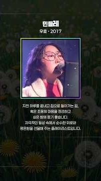 민들레 - 우효