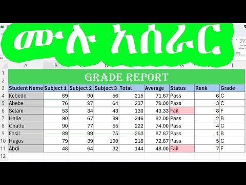 How to Create a Student Grading System in Excel | የተማሪዎችን ውጤት እና ደረጃ አሰራር