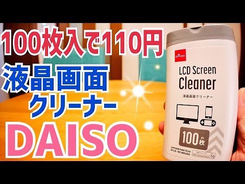 100 sheets for just 110 yen! DAISO LCD screen cleaner!