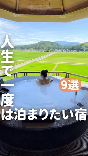 日本で死ぬまでに泊まりたい宿10選 皆んなならどこ行く？ #旅行 #おすすめホテル @canvajapan #PR #キャンバ #信じられないほど素晴らしく #CanvaPartner ＝＝＝＝＝＝＝＝＝＝