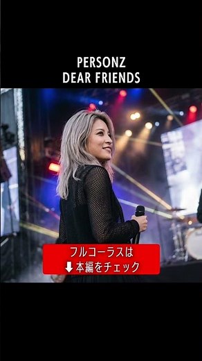 【観客も一緒に】ガールズバンドがLIVEカバー「DEAR FRIENDS」PERSONZ パーソンズ