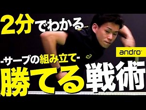 【2分でわかる】超効く！誰でもできるサーブの組み立て【戦術｜勝てる卓球 #6】