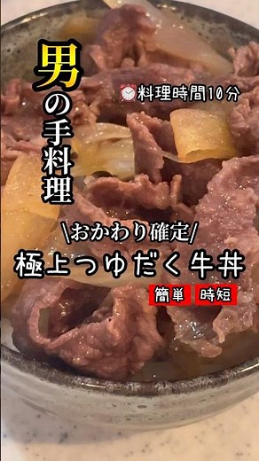プロ顔負け!?家で作る究極の牛丼レシピ👨‍🍳