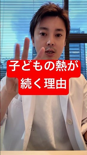 子どもの熱が長引く原因3つ！中耳炎？副鼻腔炎？扁桃炎？【耳鼻科専門医が解説】
