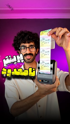 ‎تکوجت | تکنولوژی | گجت |جانبی‎ on Instagram‎: "این پرینتر نامحدوده 🔥😍 لیبل زن حرارتی پوکو aq00 💜 داشتنن این پرینتر برای هر کسب کاری واجبه 😎 مناسب برای لیبل زدن روی محصولات که به کسب کارتون اعتبار میده🍹 روی انواع لیبل های حرارتی چاپ با کیفیت میزنه و طول عمر بالایی داره🥰 این دستگاه حرارتیه و نیازی به جوهر نداره کافه لیبل حرارتی قرار بدید لیبل های حرارتی با کیفیت چاپ بالا وضد آب رو ما موجود داریم که به هیچ وجه چاپشون پاک نمیشه 😎 این محصول گارانتی داره 🙏 برای داشتنش عدد 30 رو کامنت کن 👇 #پ