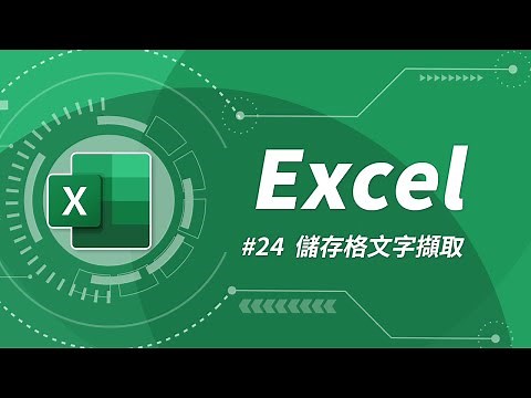 如何用 LEFT / MID / RIGHT 函數擷取儲存格的文字資料？ | Excel 教學 24