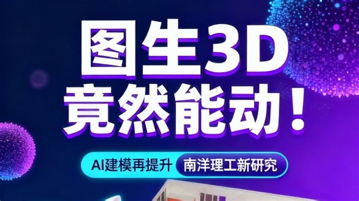 图生3D！竟然能动！符合物理性质！南阳理工开源AI建模技术PhysX-3D