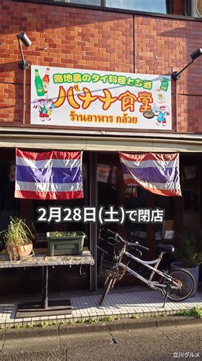 いいね！立川👍⌇立川市の開店・グルメ・イベント情報 | 《閉店》立川駅南口の『路地裏のタイ酒場 夜バナナ（旧バナナ食堂）』が2月28日(土)で閉店 お店のInstagramでお知らせされていました。 17年間営業していたようです。 路地裏のタイ酒場 夜バナナ（旧バナナ食堂） ●ジャンル タイ料理 ●営業時間 営業開始時間... | Instagram
