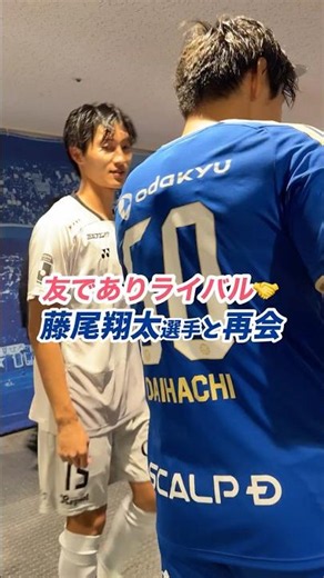 #藤尾翔太 選手と町田GIONスタジアムで再会🤝それぞれの場所で頑張ろう💪 #zelvia #FC町田ゼルビア