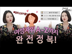 내 몸에 대해 알아보자 '여성자위에 관해 A~Z까지 싹 알려줌!