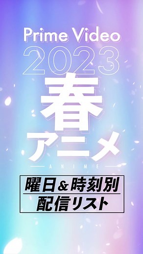 Prime Video 春アニメ 曜日＆時刻別 リスト公開！