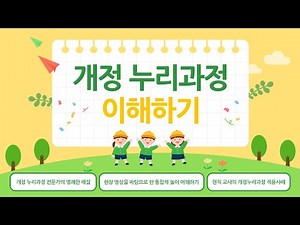 개정 누리과정 이해하기