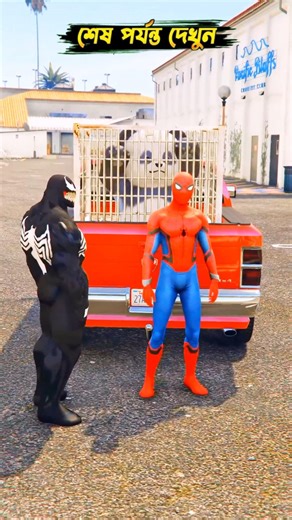 GTA V: GTA 5 এ ভেনাম এটা কি করলো স্পাইডারম্যানের এর পান্ডা কে চুরি করে নিয়ে গেল 😱 #viral #gta #gta5
