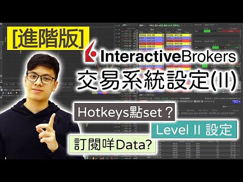 [香港 Day trade 美股] IB 交易系統設定 進階版教學 | Hotkeys設定, 市場數據訂閱, 交易流程