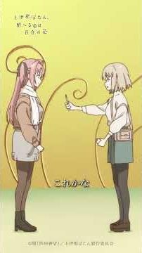 この香りをまとって、あなたのそばにいたいと思ったの｜TVアニメ『上伊那ぼたん、酔へる姿は百合の花』第11話より #上伊那ぼたん #鈴代紗弓 #青山吉能 #アニメ #春アニメ #anime