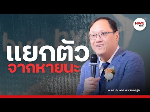 คำเทศนา แยกตัวจากหายนะ