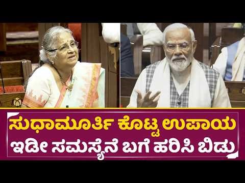 ಸುಧಾಮೂರ್ತಿ ಕೊಟ್ಟ ಉಪಾಯ ಕೇಳಿ ಮೋದಿನೇ ಫುಲ್ ಶಾಕ್ | Infosys Sudhamurthy Speech in rajyasabha | SStv