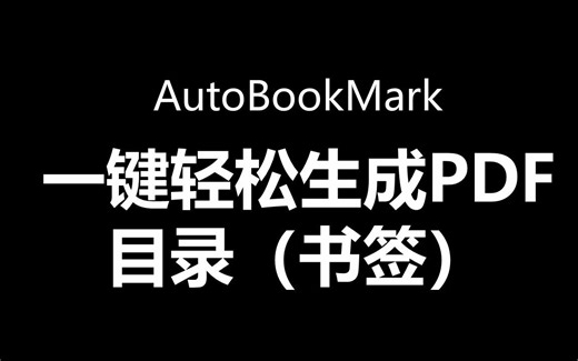 AutoBookmark一键轻松生成PDF目录（书签）-东哥51666-学习-哔哩哔哩视频