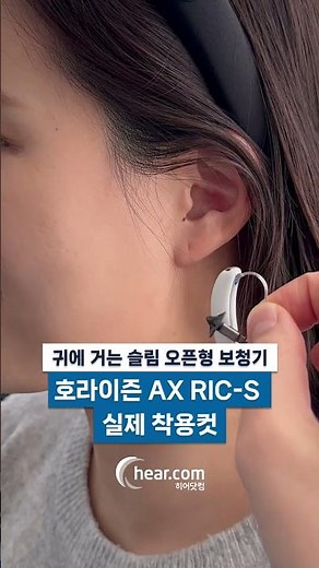 [보청기 추천] 세련된 히어닷컴 슬림 오픈형 보청기 착용컷! | 호라이즌 AX RIC-S | 히어닷컴 #히어닷컴보청기 #보청기추천 #보청기사용법