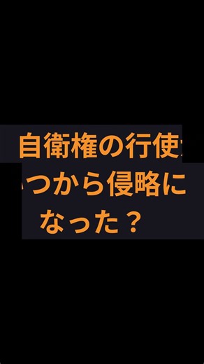 迷走！与党と野党の政局ドラマ 〜侵略戦争宣言が見える人たち 編〜#政局ドラマ #侵略戦争宣言とは #言ってない選手権 #妄想エスカレート#オールドメディア脳 #東京新聞案件 #事実どこ#迷走政局ドラマ