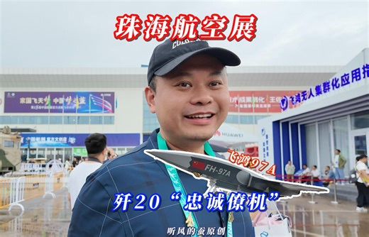 听风的蚕珠海航空展聊：歼20的忠诚僚机飞鸿97A!