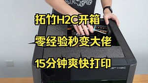 零经验装机必看！拓竹H2C开箱到打印只要15分钟