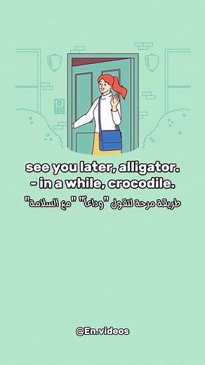 هل في طرق زيها بالعربي ؟ 🫠 see you later, alligator. - in a while, crocodile The phrase "See you later, alligator - In a while, crocodile" is a fun way of saying goodbye! It doesn't have a deep meaning, but it uses rhyme and silly imagery to make saying goodbye more lighthearted and playful. "in a while" When used in a goodbye, " means you expect to see the person again relatively soon, but not immediately. It's a casual way to say that the goodbye isn't permanent. It originated in a 1955 song 
