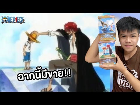ของเล่นที่เลียนแบบฉากในอนิเมะวันพีชซ