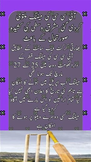 ICC meeting postponed due to tense situation in the Middle East