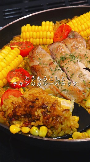 鶏もも肉と夏野菜のパエリアの作り方｜カレー風味の簡単レシピ