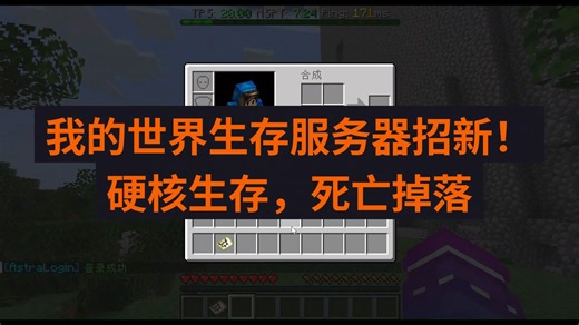 我的世界java版生存服务器招新！（基岩版也可）支持最新版本
