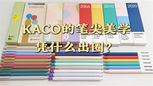 KACO如何用一支笔征服年轻人？