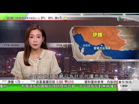 無綫TVB1000一小時新聞｜據報美軍將封鎖阿曼灣及部分阿拉伯海 船未經授權進出或被攔截等｜王毅晤阿聯酋總統中國事務特使 重申政治外交手段乃解決伊朗局勢問題根本之道｜南沙開通首條無人船航線｜TVB