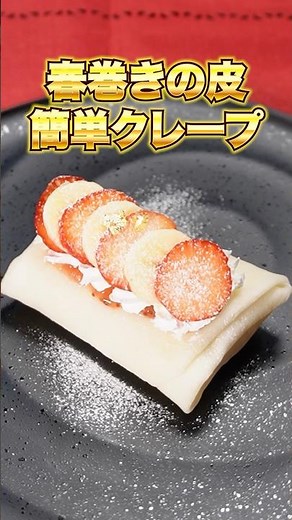 春巻きの皮が大変身！簡単爆速クレープ