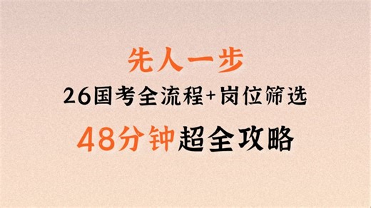 【48分钟超全攻略】国考11月到次年8月全流程 岗位筛选密码|99%的问题一次解决