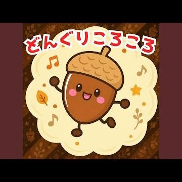 どんぐりころころ
