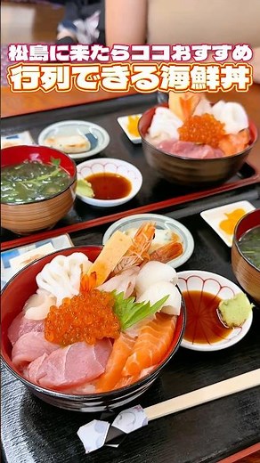 Seriously delicious seafood bowl with long queues [Sendai Gourmet]