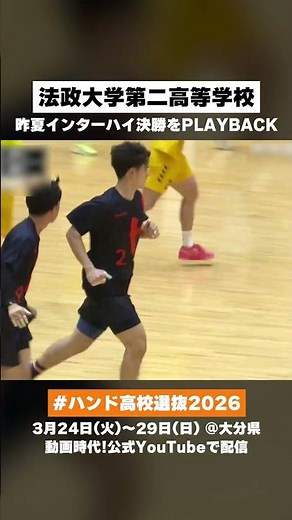 【ハンド高校選抜】法政大学第二高等学校（神奈川県）注目校PICK UP｜3月24日開幕！ #ハンドボール