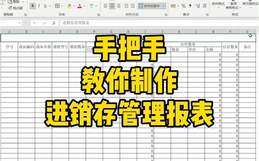 手把手教你用Excel制作进销存管理报表
