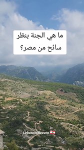 Truly that Lebanon is a piece of heavens on Earth, a testimony by an Egyptian tourist. By @lebanonheavenofficial and @gilbertabouchaar #Nature #Hiking #Exploring #Travel #Destination #MyLebanon #AmazingLebanon #LiveLoveLebanon #DiscoverLebanon #ExploreLebanon #ProudLebanese #LebaneseAmericans #Lebanon #Lebanese #AmericansLebanese | Lebanese Americans