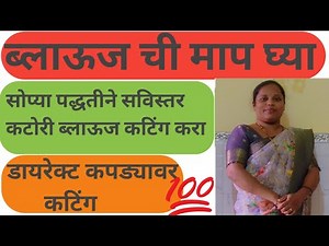 🔴ब्लाऊज ची माप घेऊन ✅कटींग करा अशा पद्धतीने👆🏻कोणतेही ब्लाऊज तुम्ही कटिंग करू शकता blouse measurement