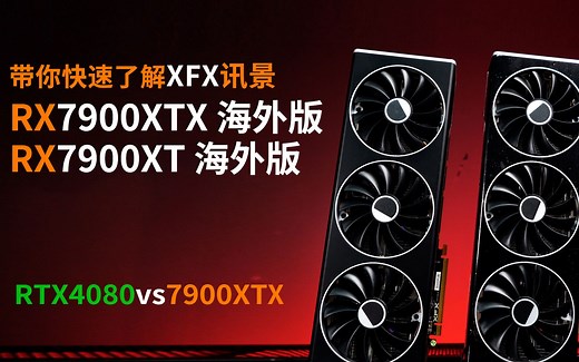 A卡最强者? XFX讯景RX7900XTX海外版首发开箱测评#xfx讯景