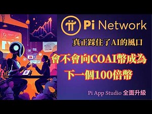 Pi network ｜真正踩住了AI的風口｜會不會向COAI幣成為下一個100倍幣｜ Pi App Studio全面升級 AI加持Pi幣價值