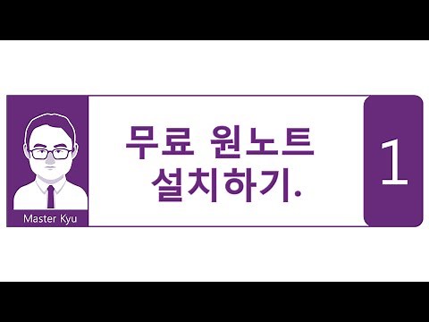 원노트 무료설치하기, OneNote 2016 1편, 마스터 큐