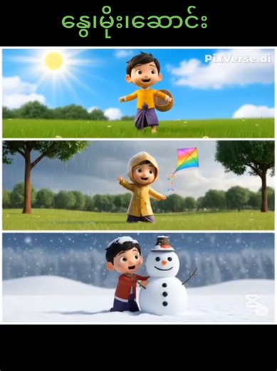 Myanmar Kids Song - Fun Seasons Song for Children