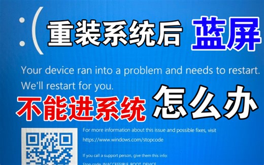 新款笔记本重装系统后蓝屏报错无法进入系统解决办法