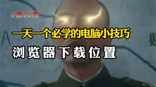 一天一个必学的电脑小技巧，今天是修改浏览器下载位置！#计算机 #电脑小技巧 #浏览器 #程序员